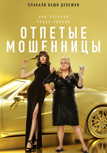 Отпетые мошенницы