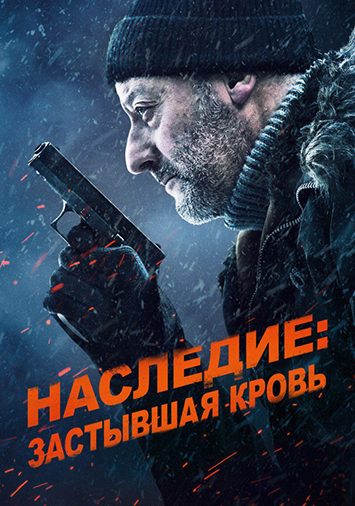 Наследие: Застывшая кровь