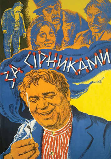 За спичками