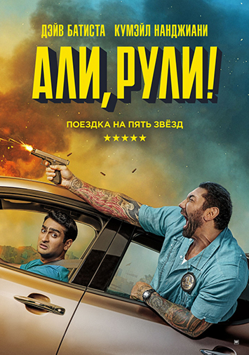Али, рули!