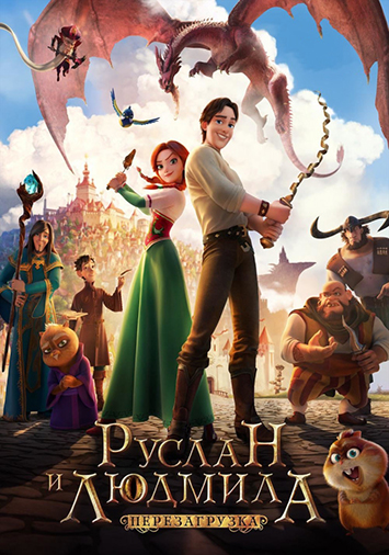 Руслан и Людмила: Перезагрузка