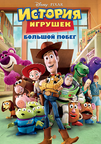 История игрушек: Большой побег