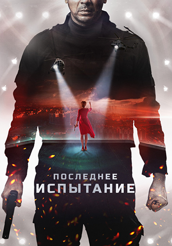 Последнее испытание
