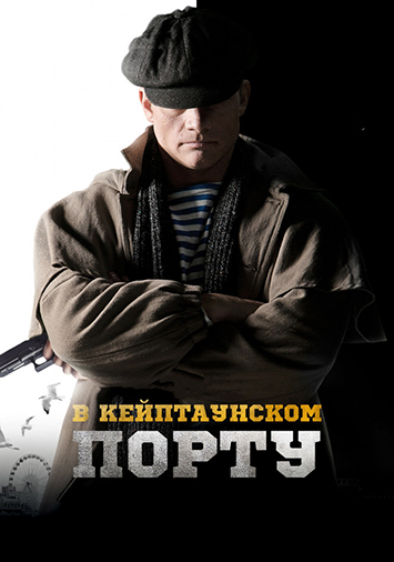 В Кейптаунском порту…