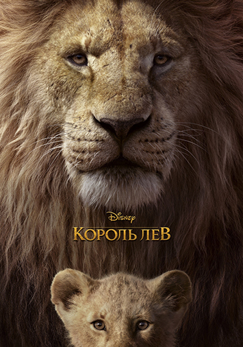 Король Лев