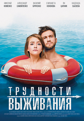 Трудности выживания