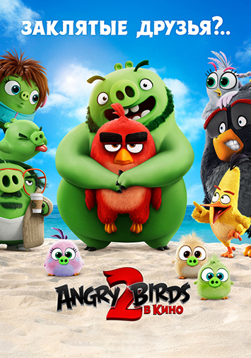 Angry Birds 2 в кино