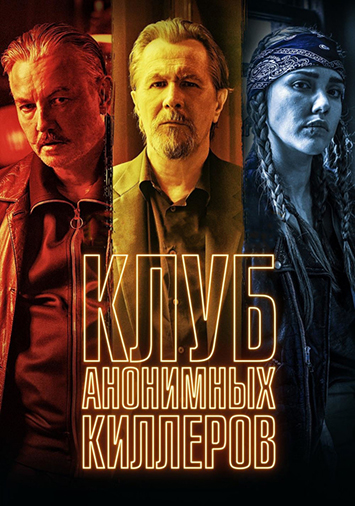 Клуб анонимных киллеров
