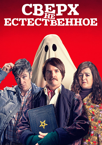 Сверх(НЕ)естественное
