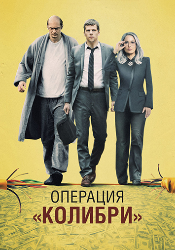Операция «Колибри»