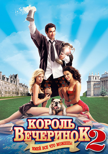 Король вечеринок 2