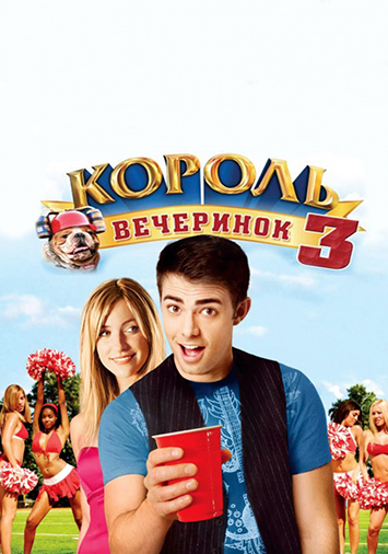 Король вечеринок 3