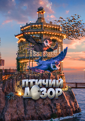Птичий дозор