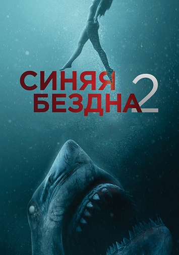 Синяя бездна 2