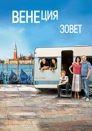 Венеция зовет