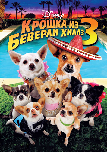Крошка из Беверли-Хиллз 3