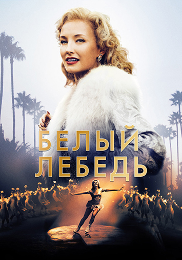 Белый лебедь