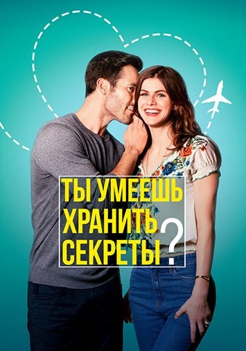Ты умеешь хранить секреты?