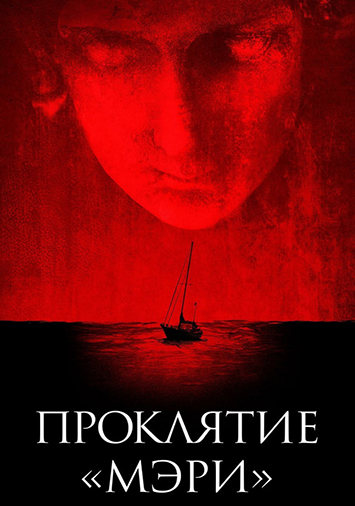 Проклятие "Мэри"