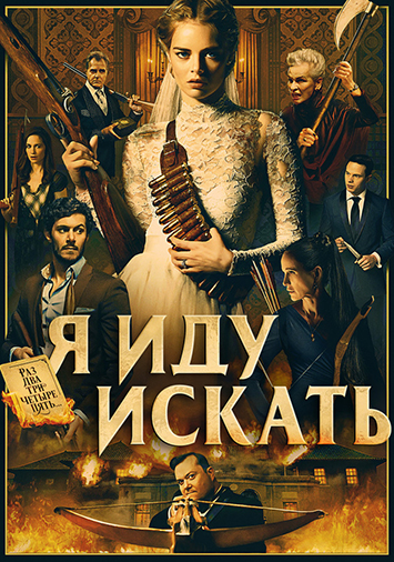 Я иду искать