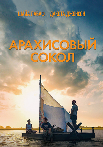 Арахисовый сокол