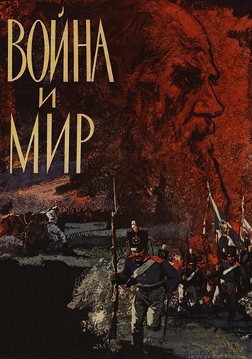 Война и мир