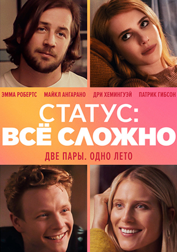 Статус: все сложно