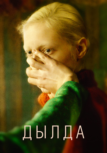 Дылда