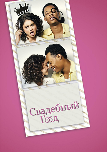 Свадебный год