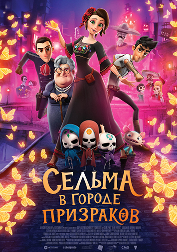 Сельма в городе призраков