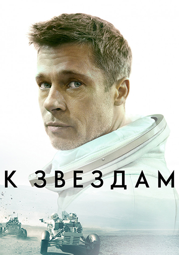 К звездам