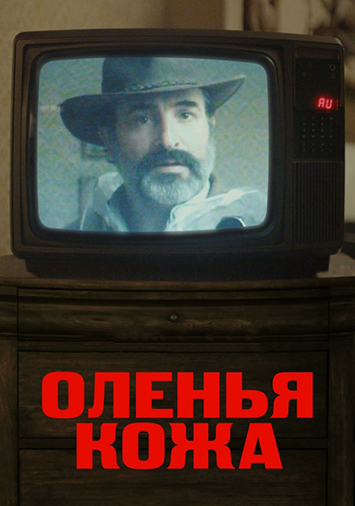 Оленья кожа