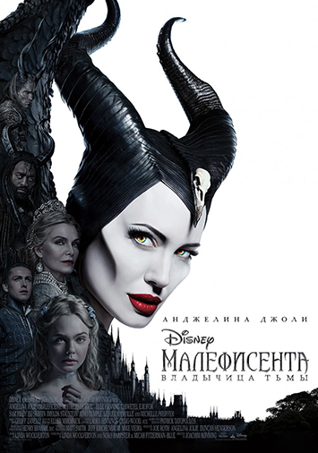Малефисента: Владычица тьмы