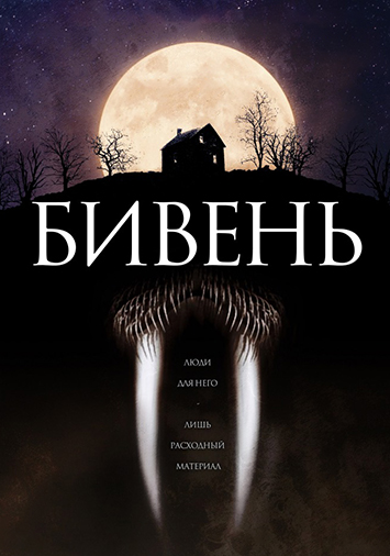 Бивень