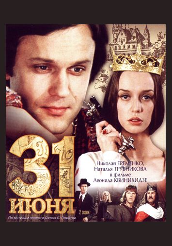 31 июня