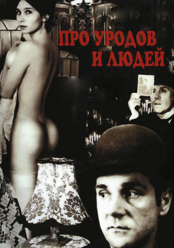 Про уродов и людей