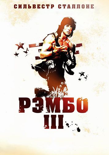 Рэмбо 3