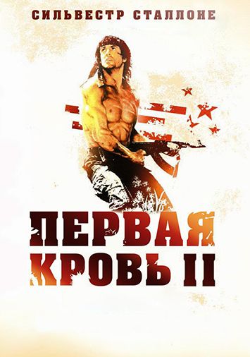 Рэмбо: Первая кровь 2