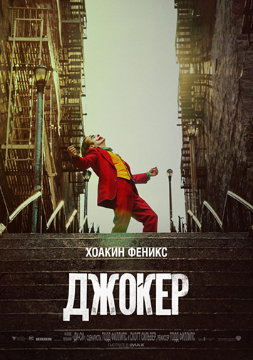 Джокер