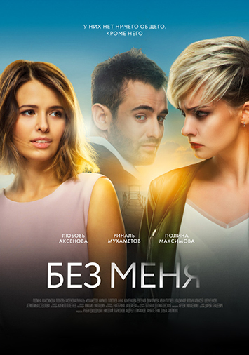 Без меня
