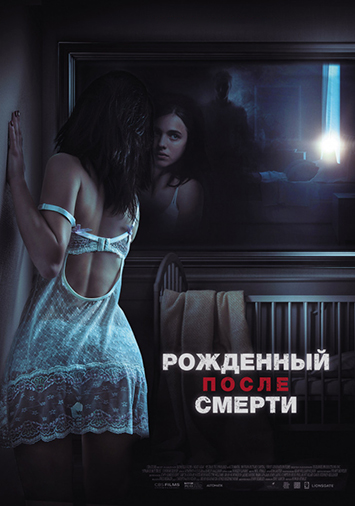 Рожденный после смерти