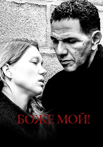 Боже мой!