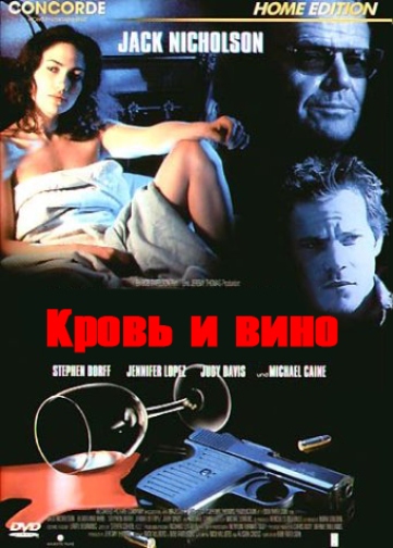Кровь и вино