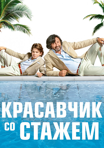Красавчик со стажем