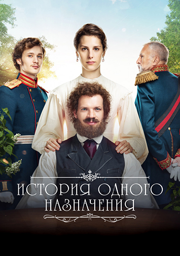 История одного назначения