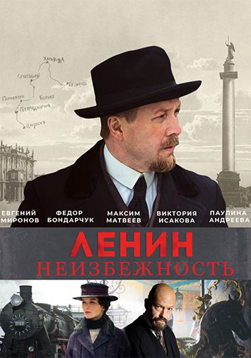 Ленин. Неизбежность