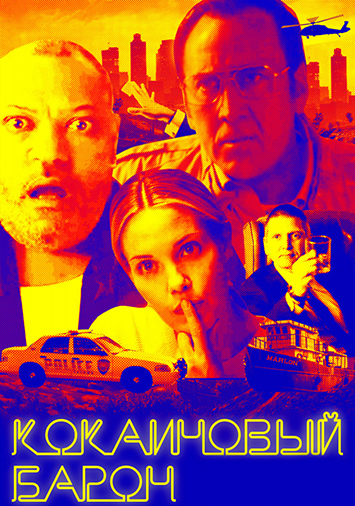 Кокаиновый барон