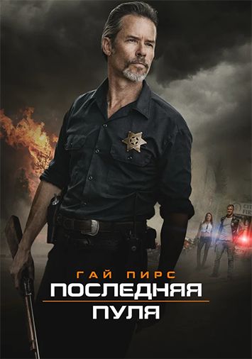 Последняя пуля