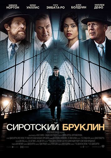 Сиротский Бруклин