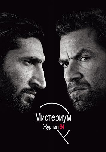 Мистериум. Журнал 64